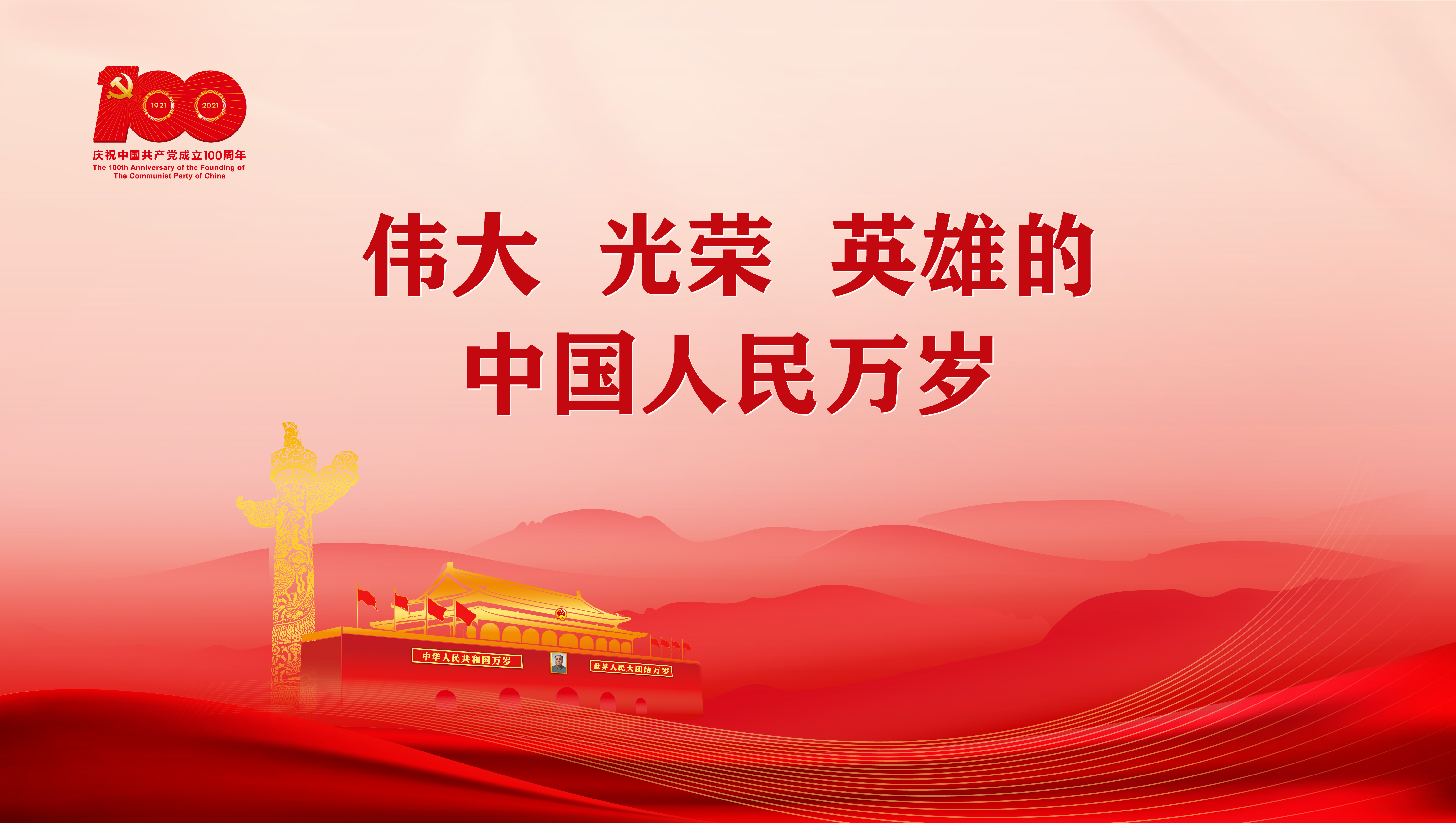 7.8习总七一讲话车站屏幕16比9比例-横-18.jpg
