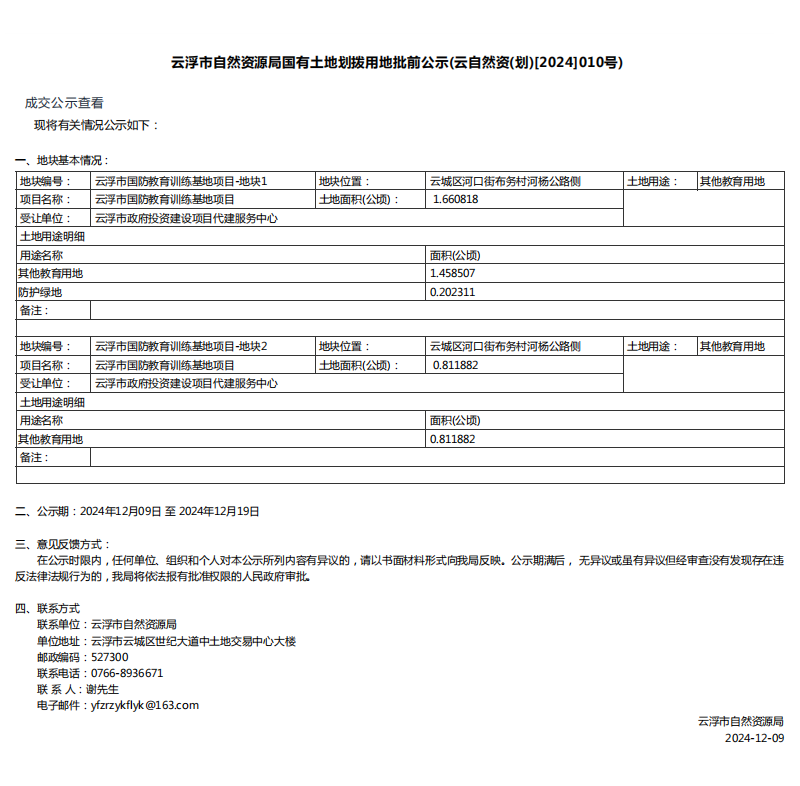 云浮市自然资源局国有土地划拨用地批前公示(云自然资(划)[2024]010号).png