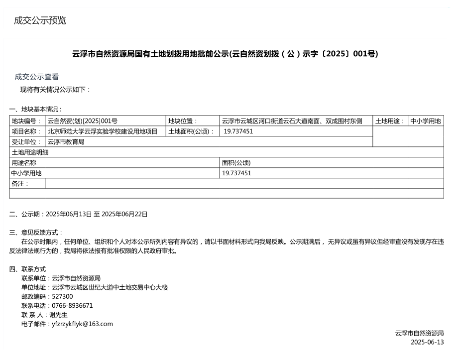 云浮市自然资源局国有土地划拨用地批前公示(云自然资划拨(公)示字〔2025〕001号).png