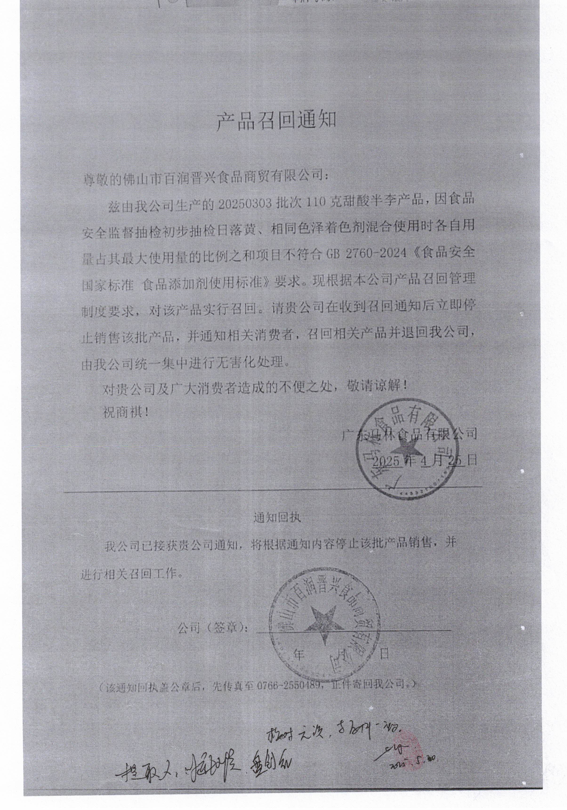 广东马林食品有限公司召回公告.jpg