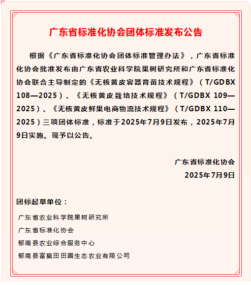 广东省标准化协会批准发布无核黄皮三项团体标准图片1.png