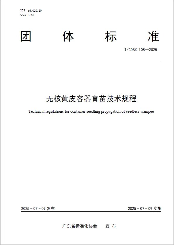 广东省标准化协会批准发布无核黄皮三项团体标准图片2.jpg