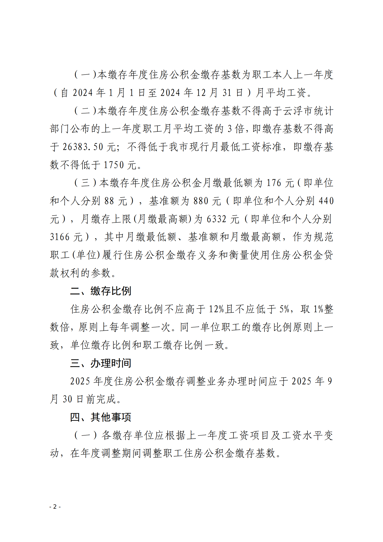 云浮市住房公积金管理中心关于做好2025年度住房公积金缴存调整工作的通知_02.png