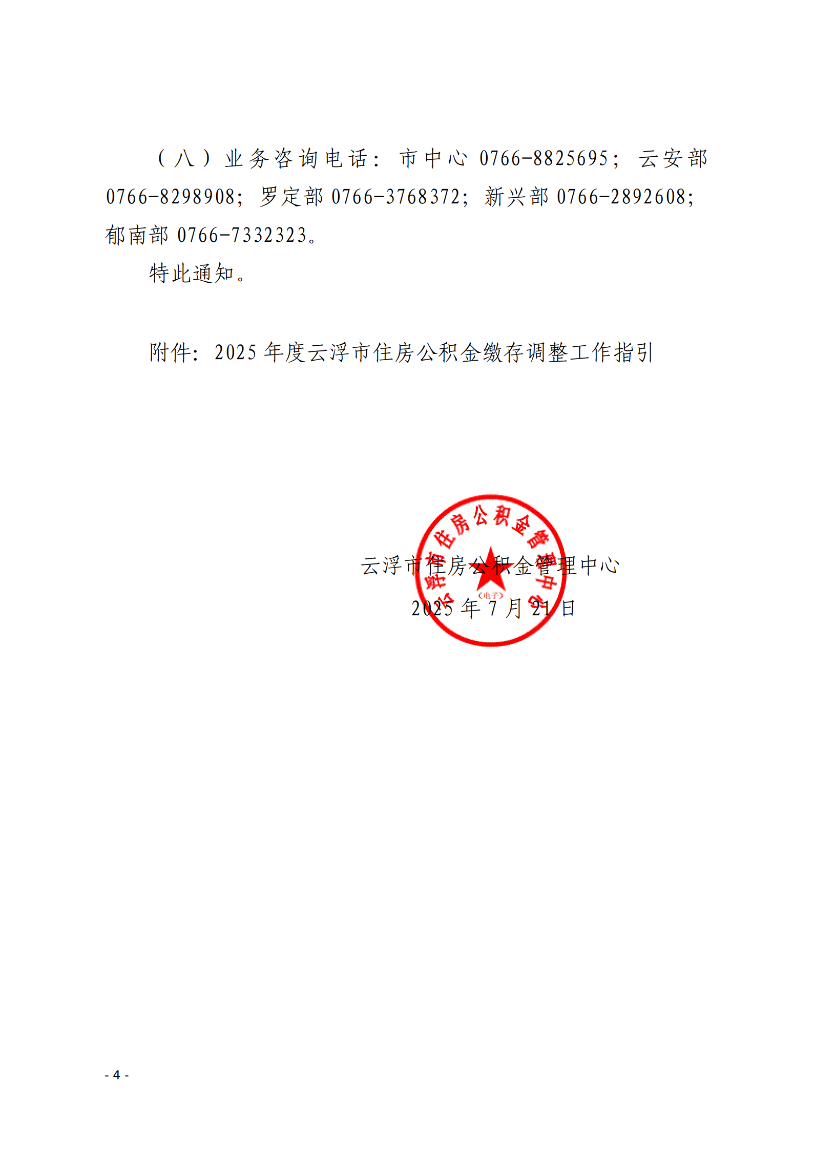 云浮市住房公积金管理中心关于做好2025年度住房公积金缴存调整工作的通知_04.png