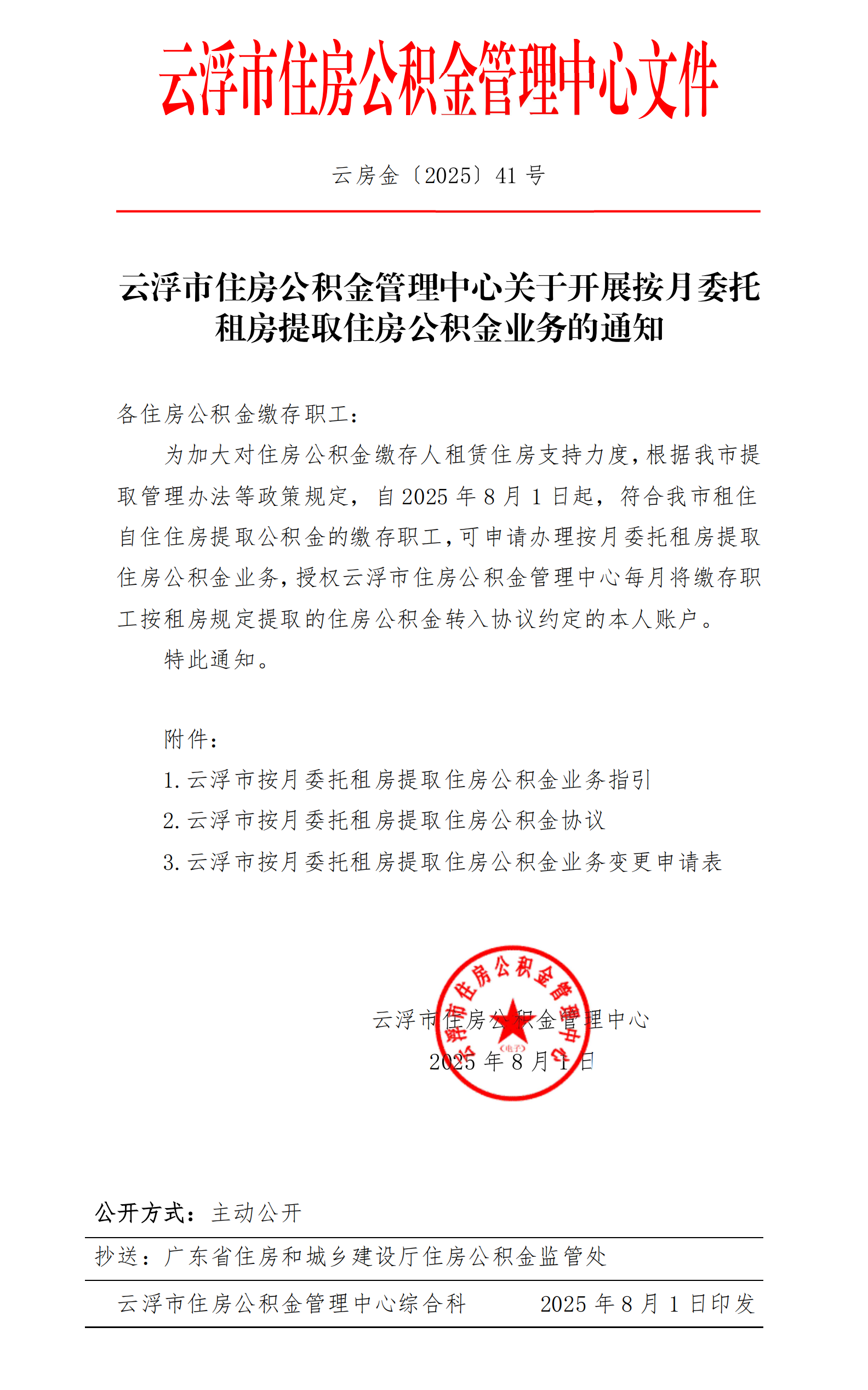 云浮市住房公积金管理中心关于开展按月委托租房提取住房公积金业务的通知_00.png