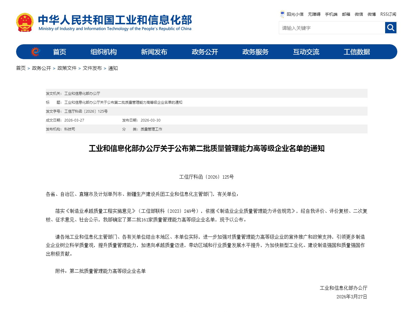 工业和信息化部办公厅关于公布第二批质量管理能力高等级企业名单的通知.jpg