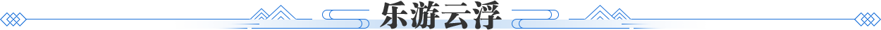 乐游云浮