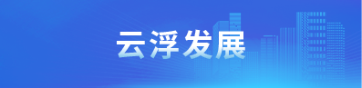云浮发展