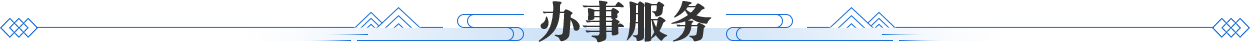 办事服务